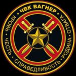 ЧВК ВАГНЕР