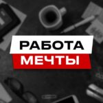 Работа Мечты | Вакансии и Удаленная работа