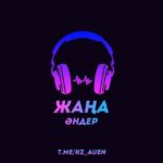 Жаңа әндер