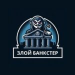 Злой Банкстер