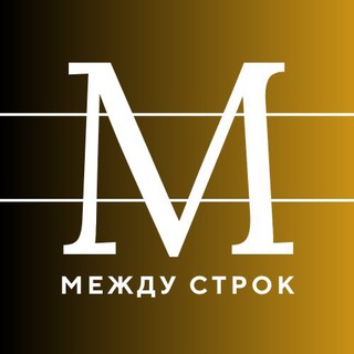 Между строк • Литература