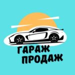 Гараж Продаж