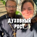 ДУХОВНЫЙ РОСТ