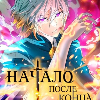 Начало после конца