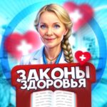 ЗАКОНЫ ЗДОРОВЬЯ