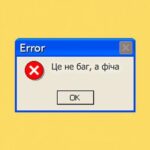 Це не баг, а фіча