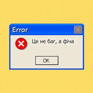 Це не баг, а фіча