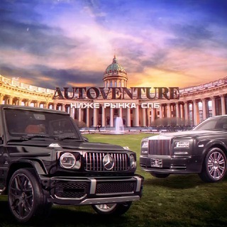 AutoVenture | НИЖЕ РЫНКА СПБ