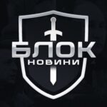 Блок🛡 Новини