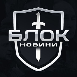 Блок🛡 Новини