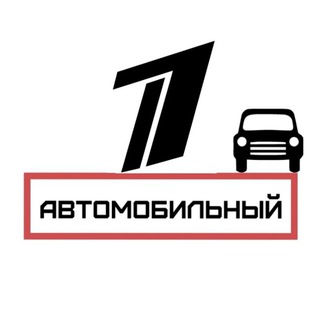 Первый Автомобильный