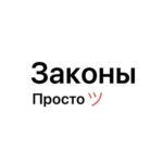 Законы Просто ツ