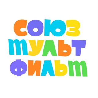 Союзmультфильm