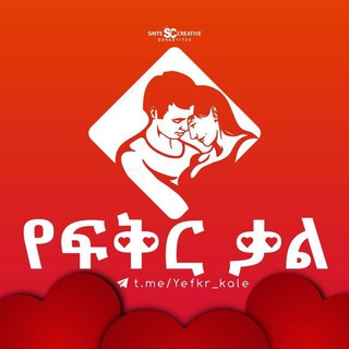 💞የፍቅር ቃል💞