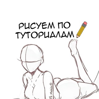 Учимся рисовать | Туториалы