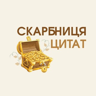 Скарбниця цитат ☦️