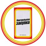 Контрольная закупка