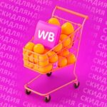 Скидляндия Wildberries/OZON