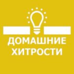 🏘 Домашние Хитрости 👩🏼‍🔧