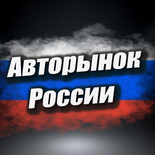 Авторынок России