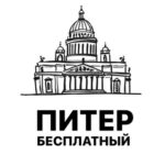 Бесплатный Питер