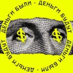 Деньги были, Деньги будут