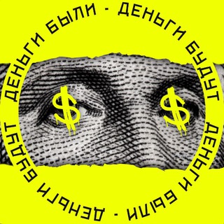 Деньги были, Деньги будут