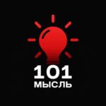 101 Мысль | Психология