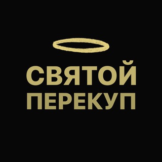 Святой Перекуп