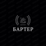 Бартер 🖤