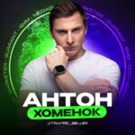 Traffic Seller | Антон Хоменок