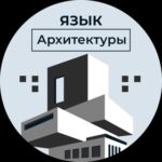 Язык Архитектуры | Искусство