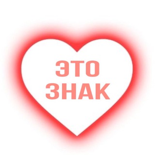 это знак