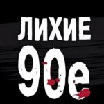 Лихие 90-е