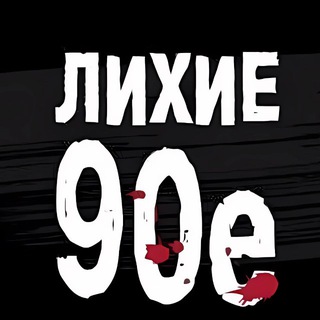 Лихие 90-е