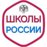 Школы России