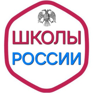 Школы России