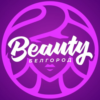 Бьюти✨Белгород