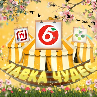 Лавка Чудес Канал☀️