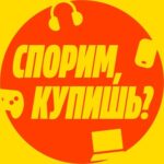 Спорим, купишь?