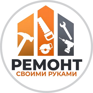 Ремонт своими руками