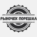 Рыночек порешал