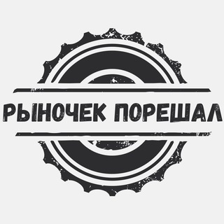 Рыночек порешал