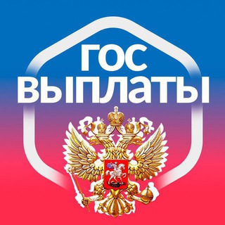 ГОС ВЫПЛАТЫ | РФ 🇷🇺