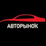 Авторынок в Telegram 🚘
