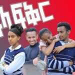 አፍላ ፍቅር 🍿