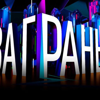 ЗА ГРАНЬЮ🫣