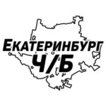 Екатеринбург Ч/Б