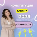 Конституция для ЕГЭ 2025