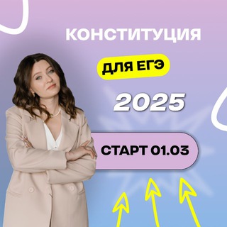 Конституция для ЕГЭ 2025